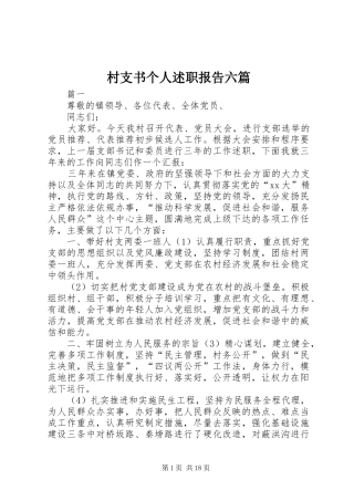 村支书个人述职报告六篇