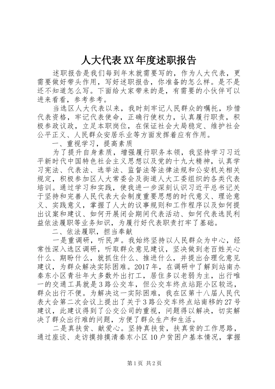 人大代表XX年度述职报告_第1页