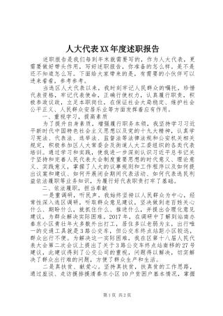 人大代表XX年度述职报告
