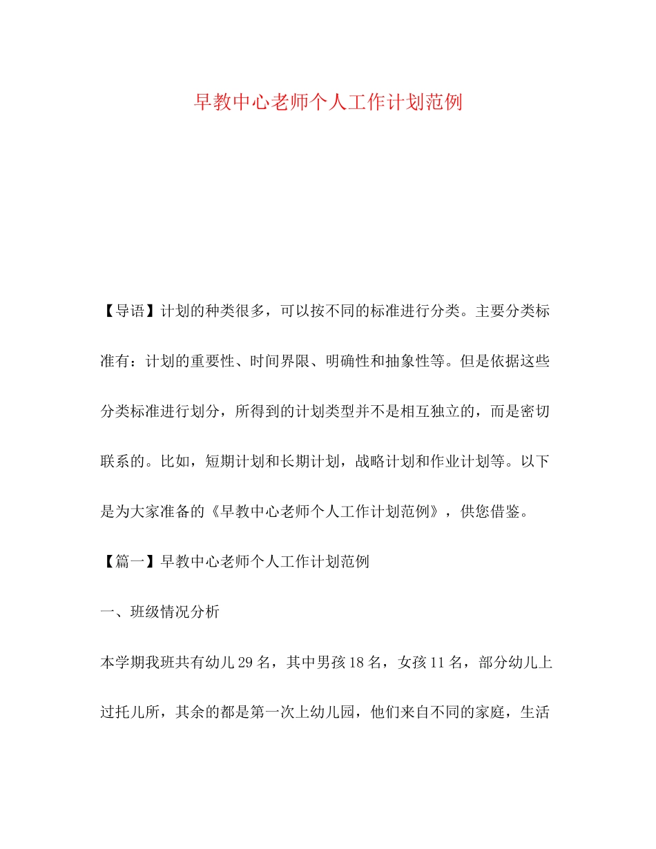 早教中心老师个人工作计划范例_第1页