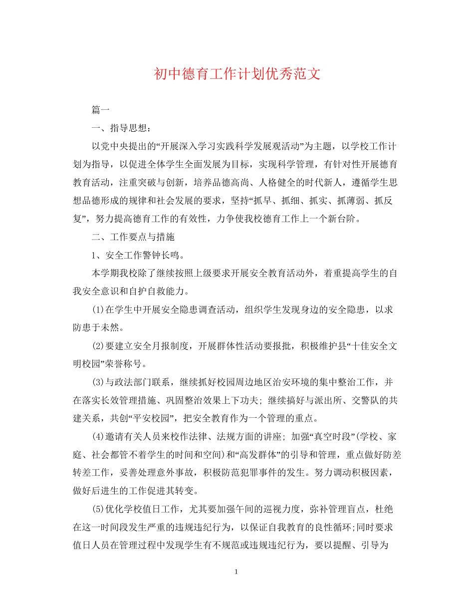 初中德育工作计划优秀范文_第1页