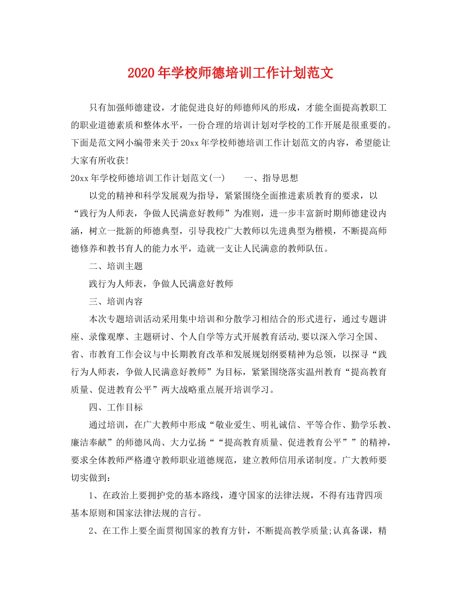 2020年学校师德培训工作计划范文_第1页