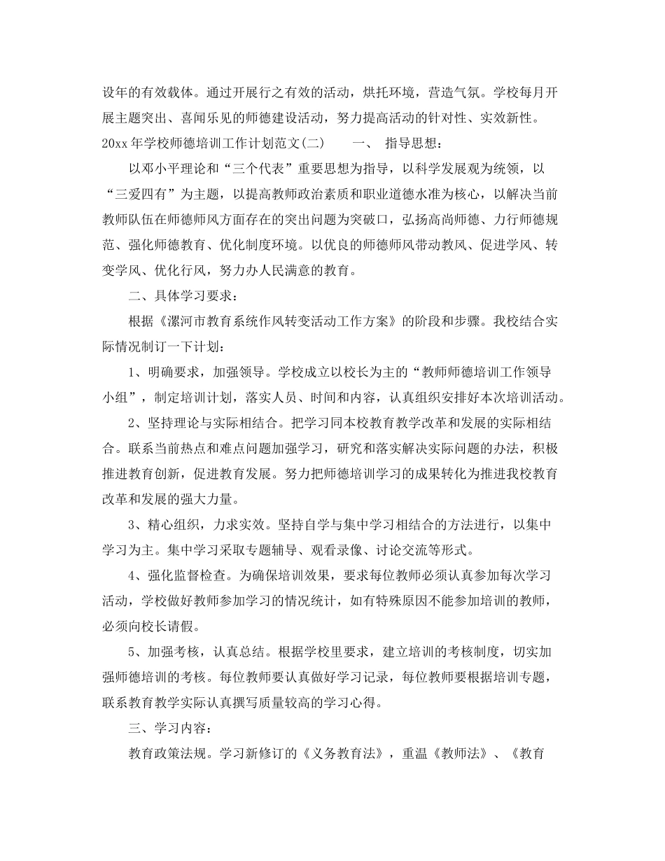 2020年学校师德培训工作计划范文_第3页
