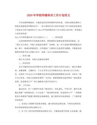 2020年学校师德培训工作计划范文