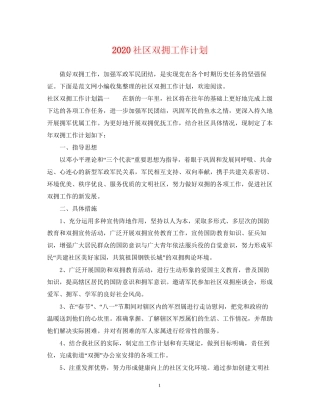 社区双拥工作计划