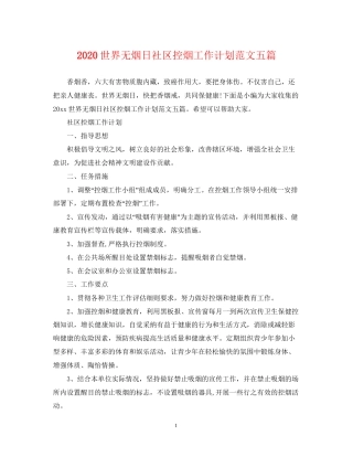 世界无烟日社区控烟工作计划范文五篇