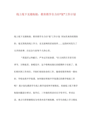 线上线下无缝衔接，教育教学全力以复工作计划