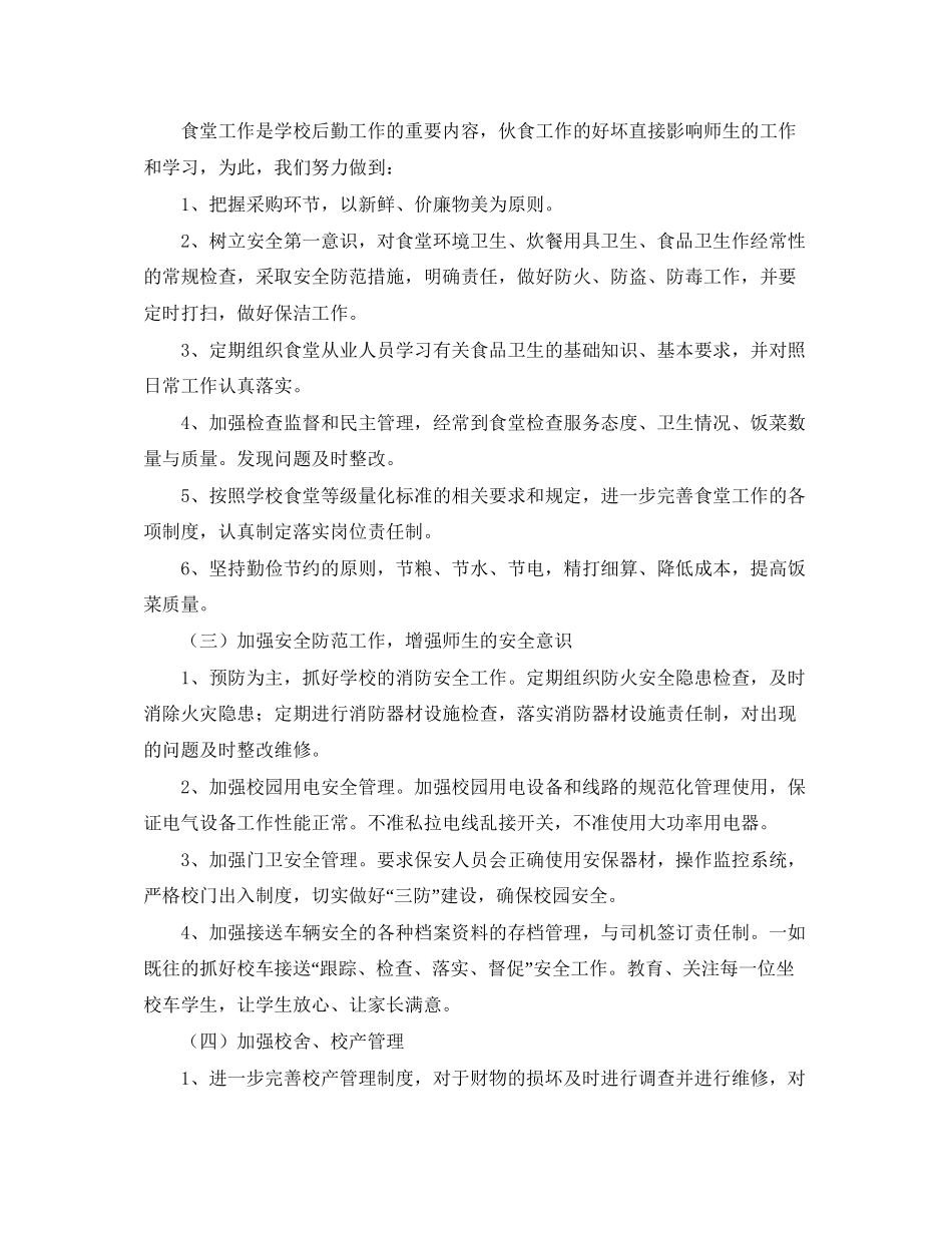 小学后勤个人工作计划范文_第2页