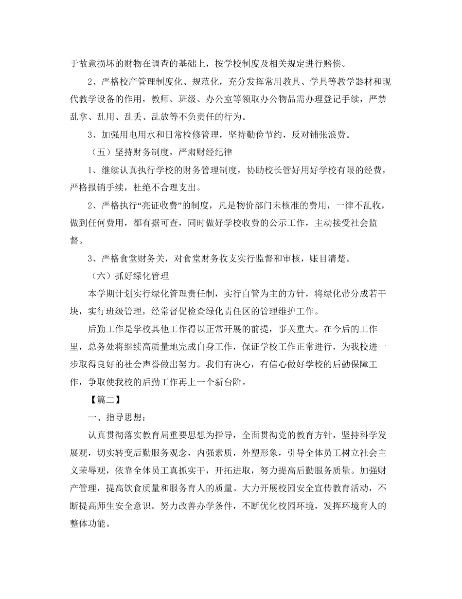 小学后勤个人工作计划范文_第3页