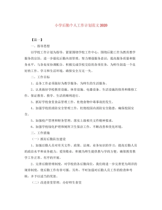 小学后勤个人工作计划范文