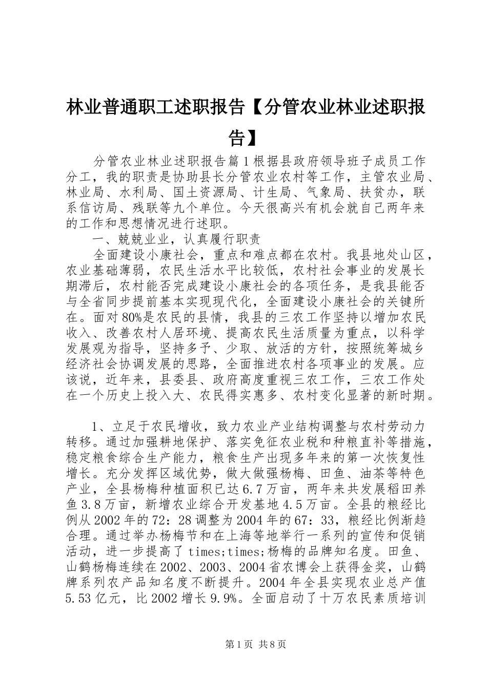 林业普通职工述职报告【分管农业林业述职报告】_第1页