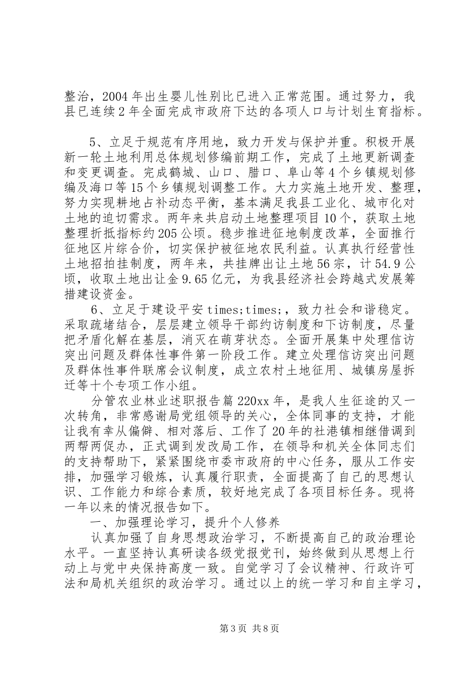 林业普通职工述职报告【分管农业林业述职报告】_第3页