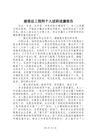 建委总工程师个人述职述廉报告
