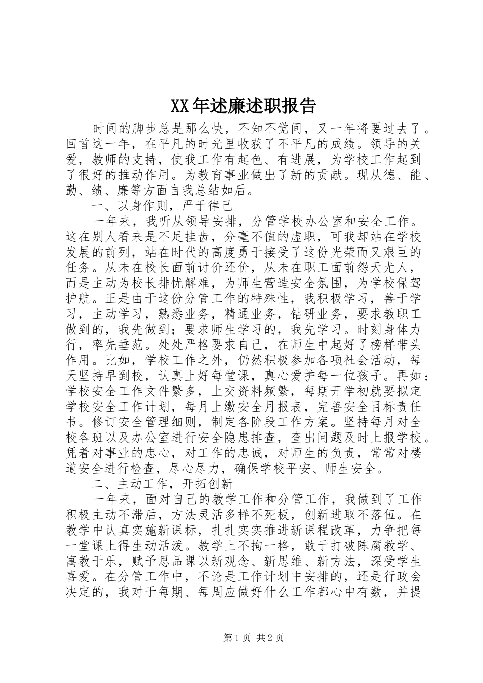 XX年述廉述职报告_第1页