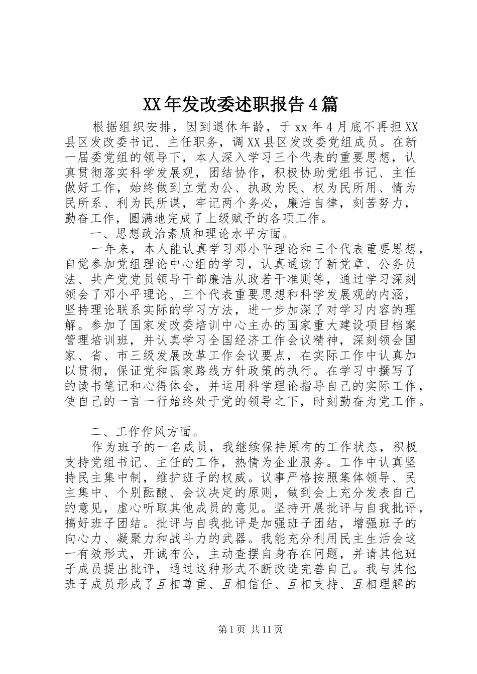 XX年发改委述职报告4篇_第1页