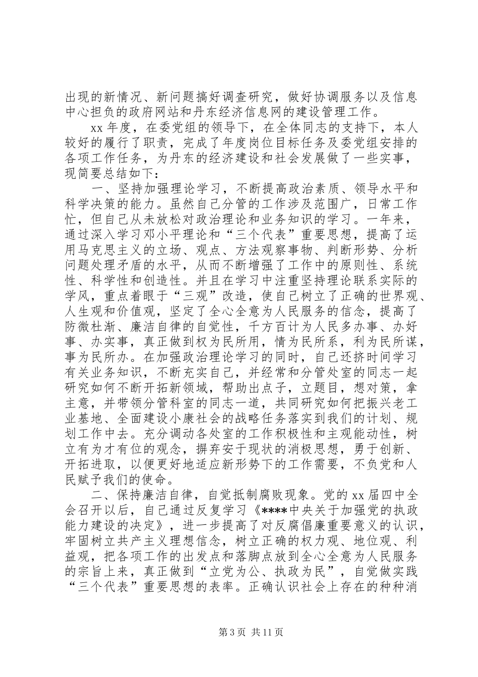 XX年发改委述职报告4篇_第3页