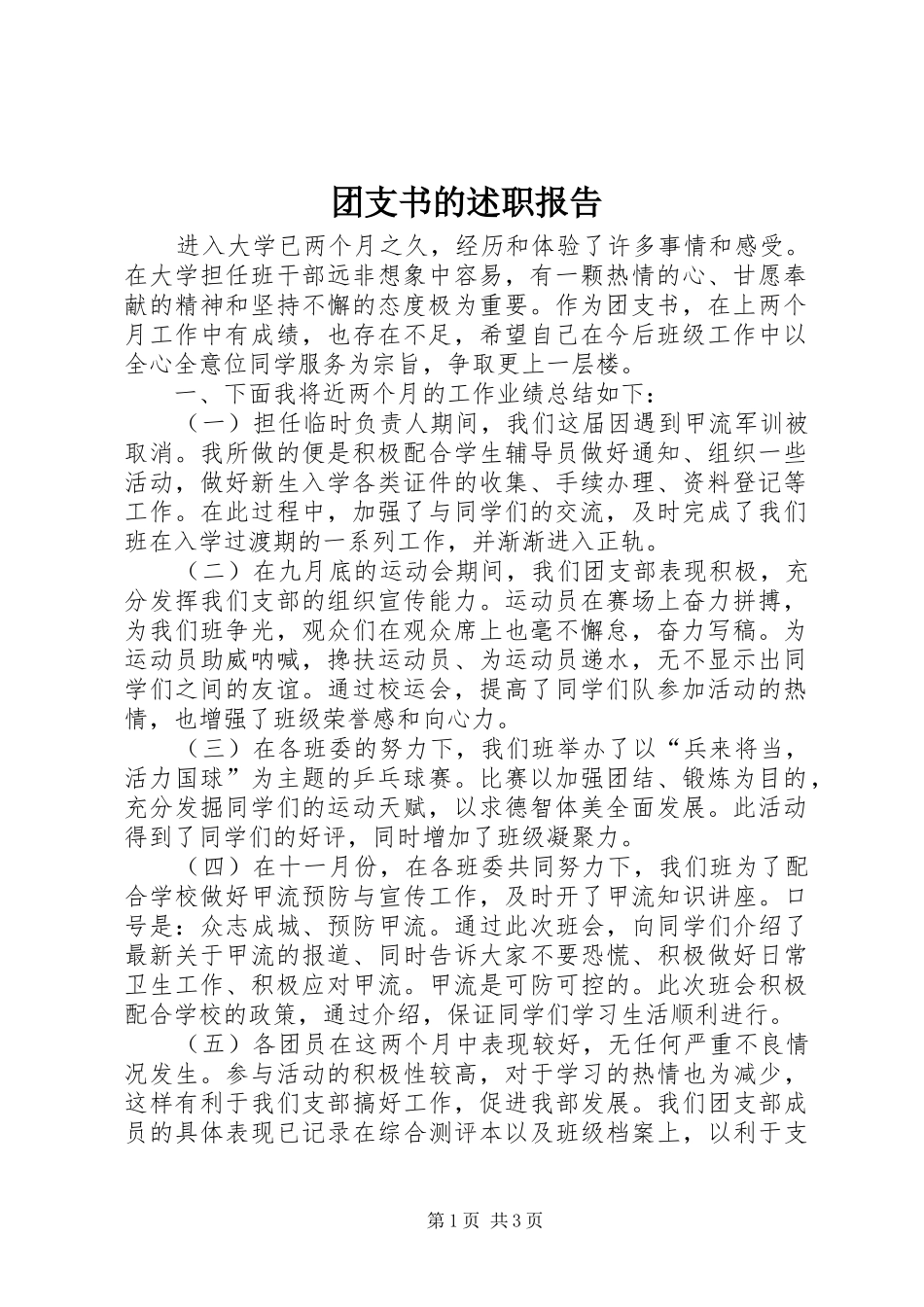 团支书的述职报告_第1页