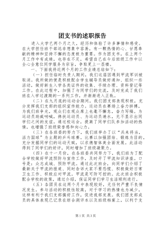 团支书的述职报告