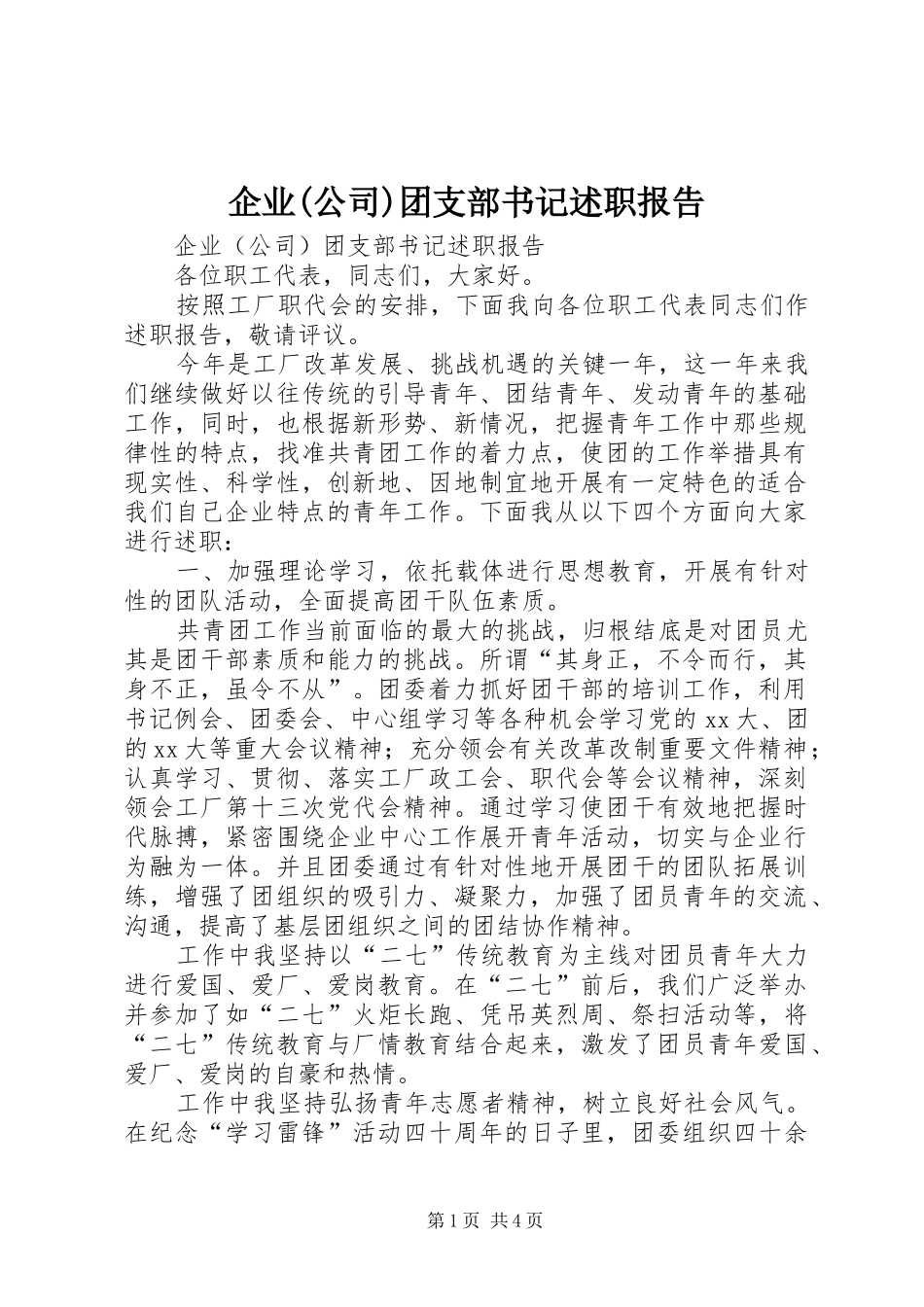 企业(公司)团支部书记述职报告_第1页