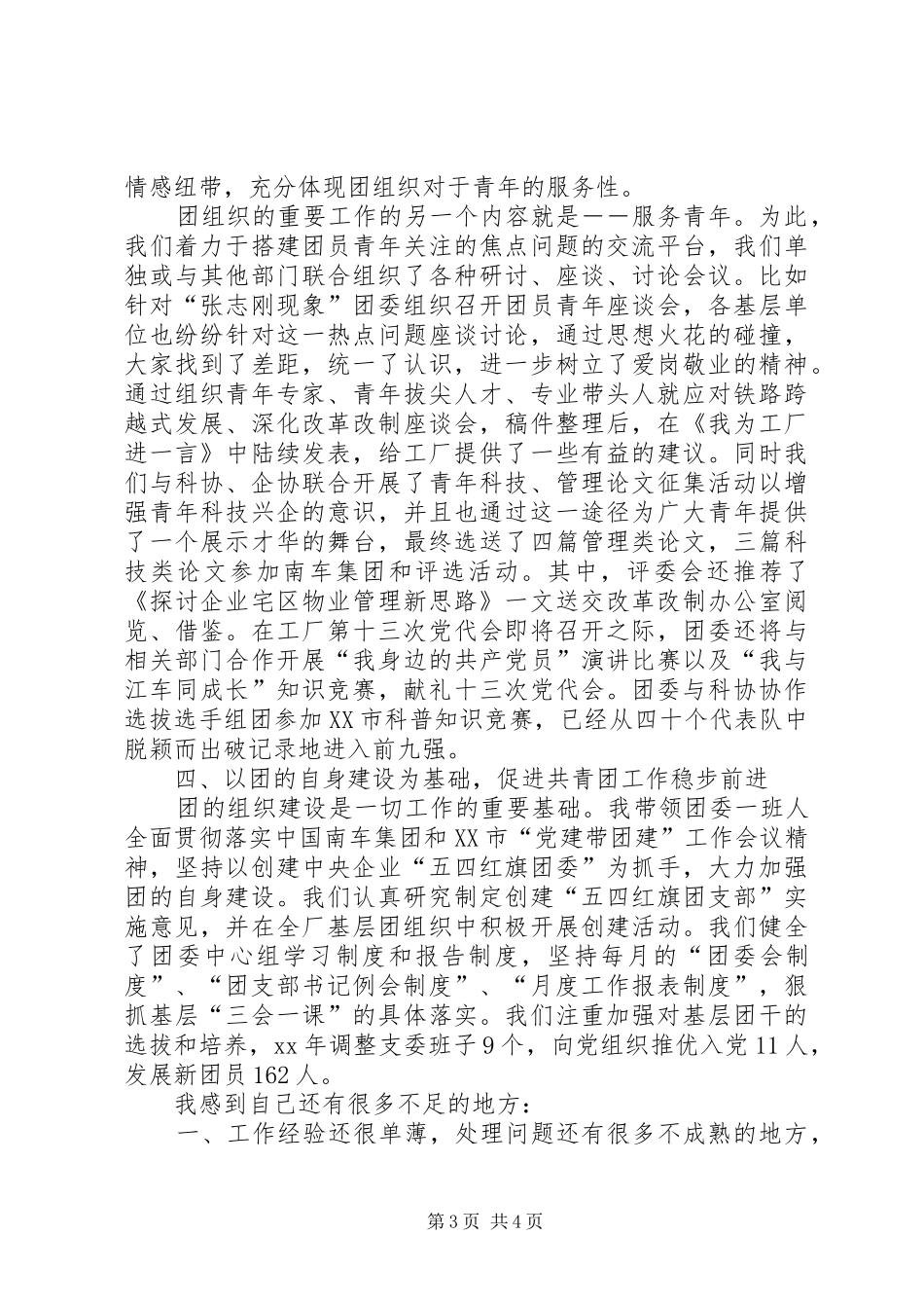 企业(公司)团支部书记述职报告_第3页