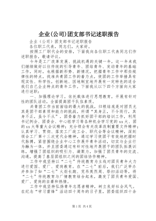 企业(公司)团支部书记述职报告