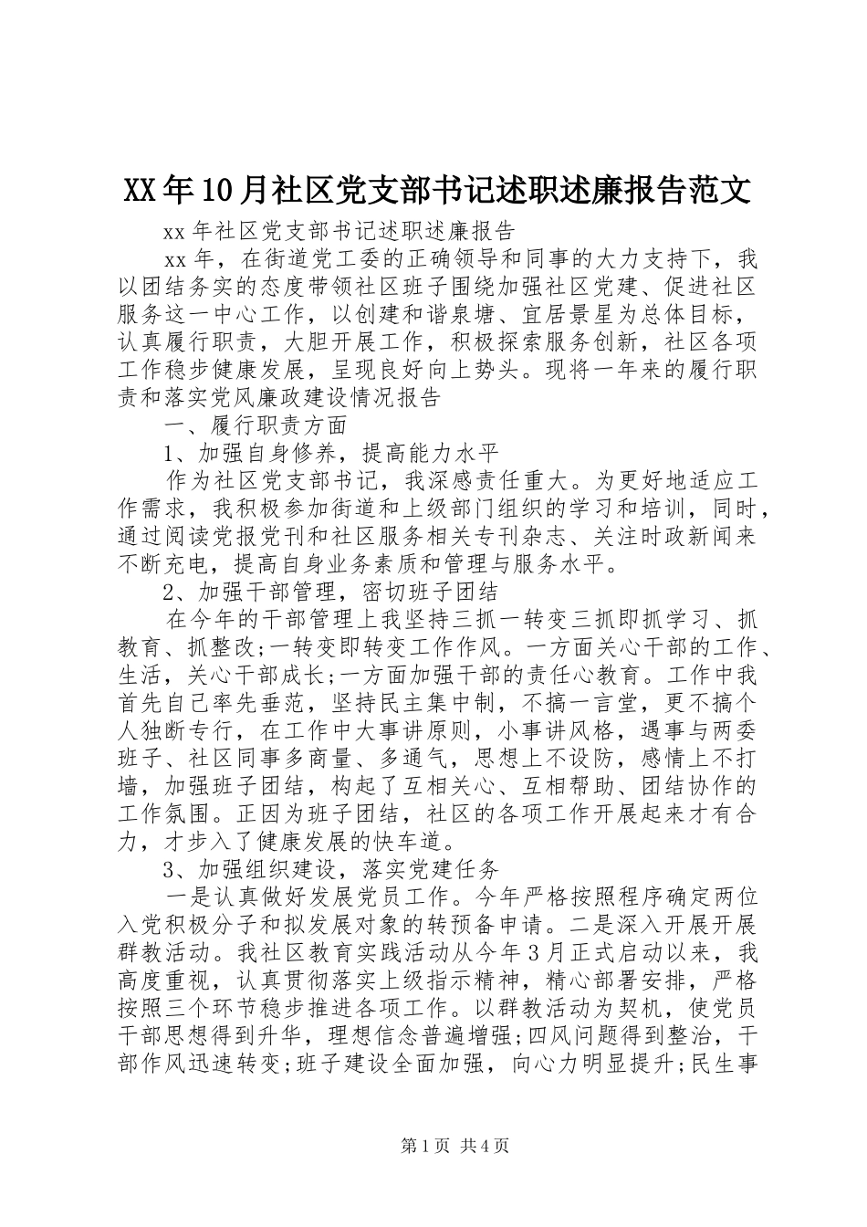 XX年10月社区党支部书记述职述廉报告范文_第1页