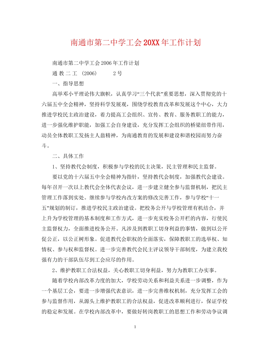 南通市第学工会工作计划_第1页
