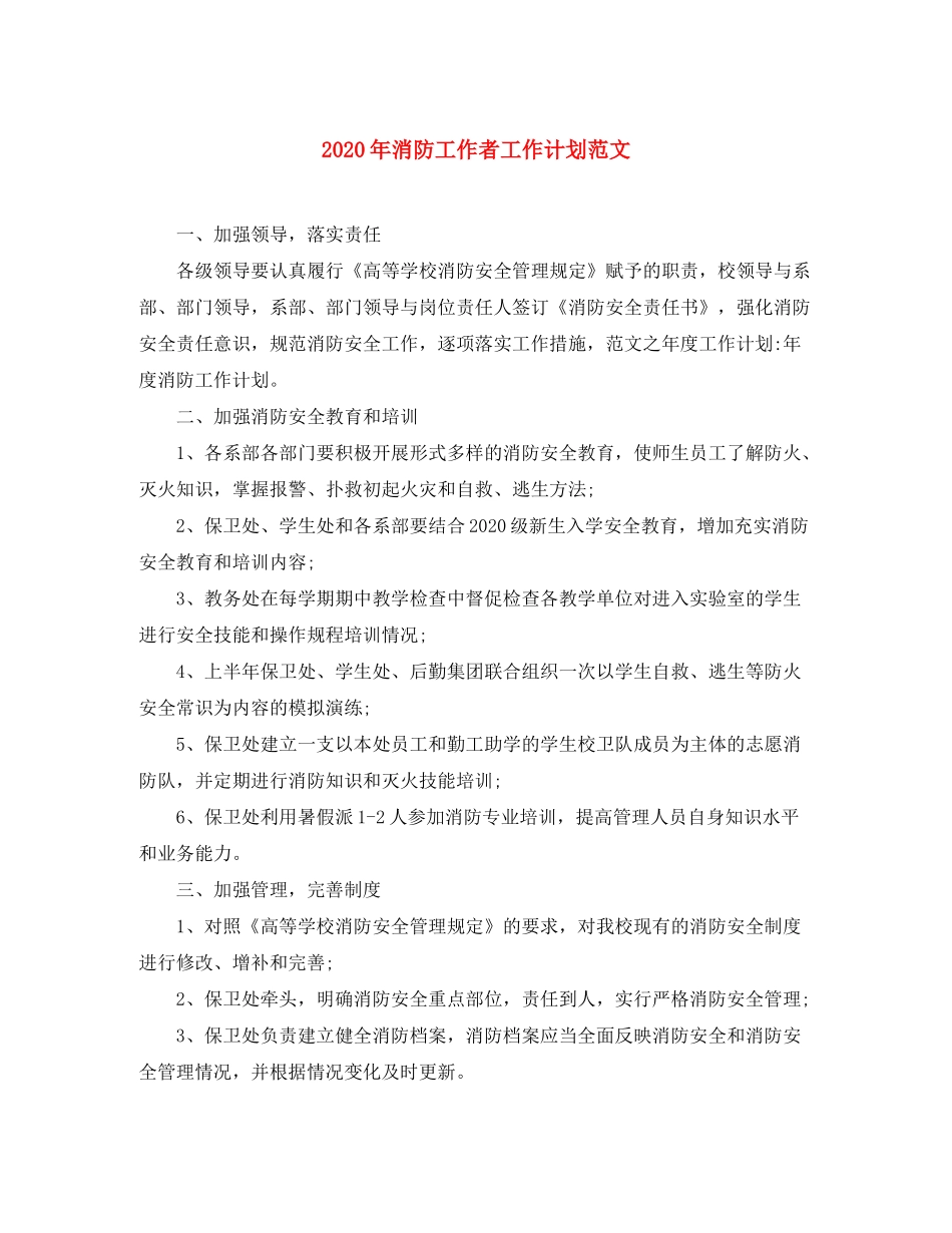 2020年消防工作者工作计划范文_第1页