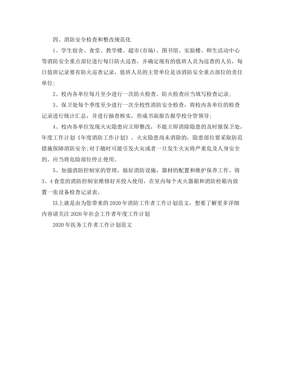 2020年消防工作者工作计划范文_第2页