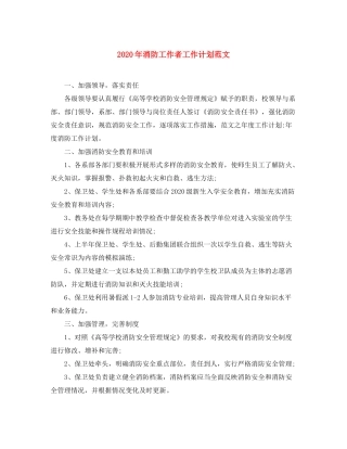 2020年消防工作者工作计划范文