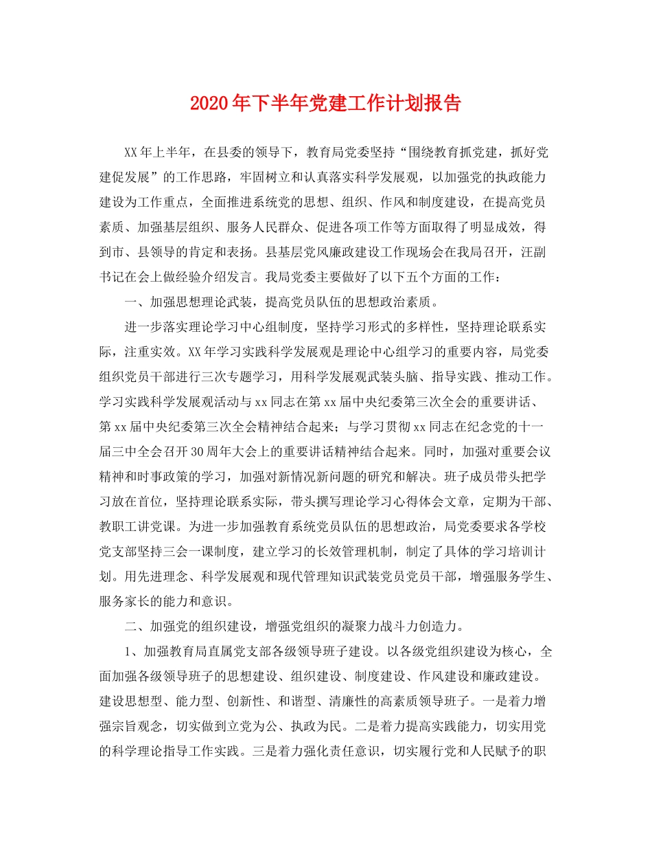 2020年下半年党建工作计划报告_第1页