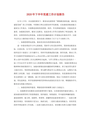 2020年下半年党建工作计划报告