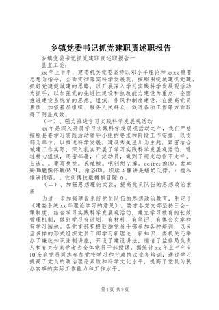 乡镇党委书记抓党建职责述职报告