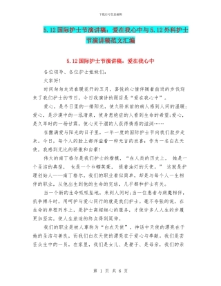 5.12国际护士节演讲稿：爱在我心中与5.12外科护士节演讲稿范文汇编