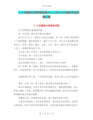 5.12抗震救灾爱国演讲稿与5.12护士节主题报告演讲稿汇编