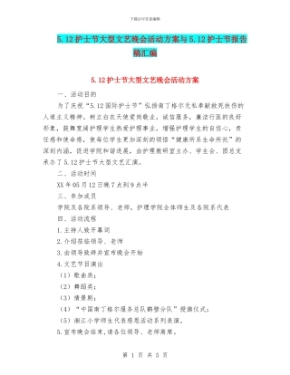 5.12护士节大型文艺晚会活动方案与5.12护士节报告稿汇编