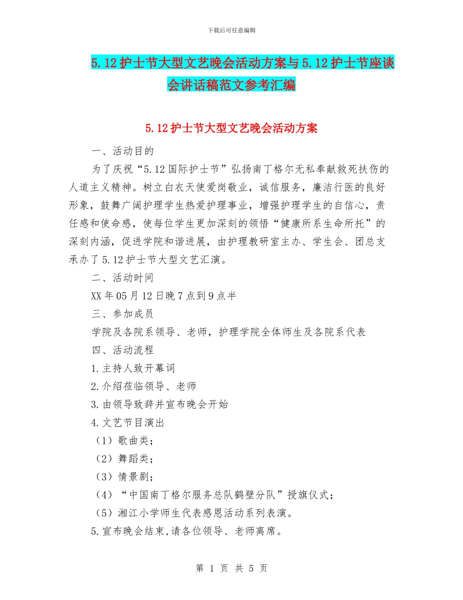 5.12护士节大型文艺晚会活动方案与5.12护士节座谈会讲话稿范文参考汇编_第1页