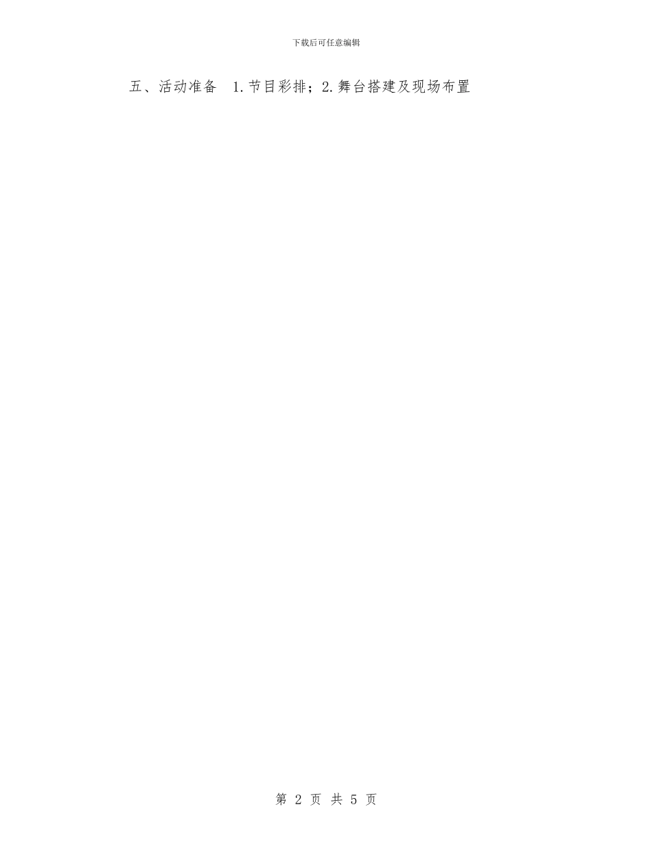 5.12护士节大型文艺晚会活动方案与5.12护士节座谈会讲话稿范文参考汇编_第2页