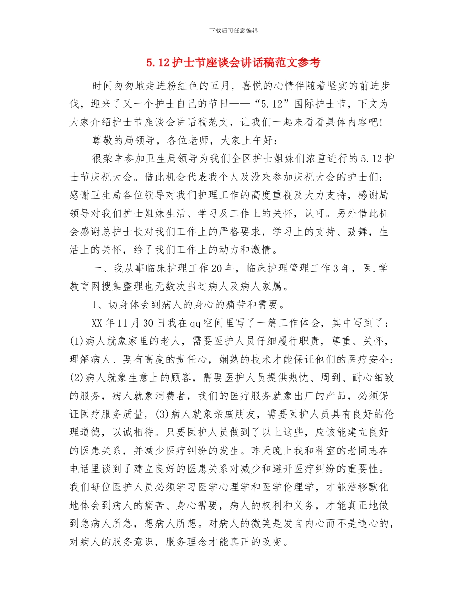 5.12护士节大型文艺晚会活动方案与5.12护士节座谈会讲话稿范文参考汇编_第3页