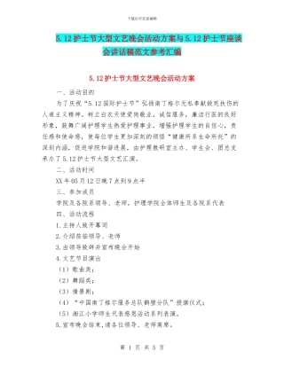 5.12护士节大型文艺晚会活动方案与5.12护士节座谈会讲话稿范文参考汇编