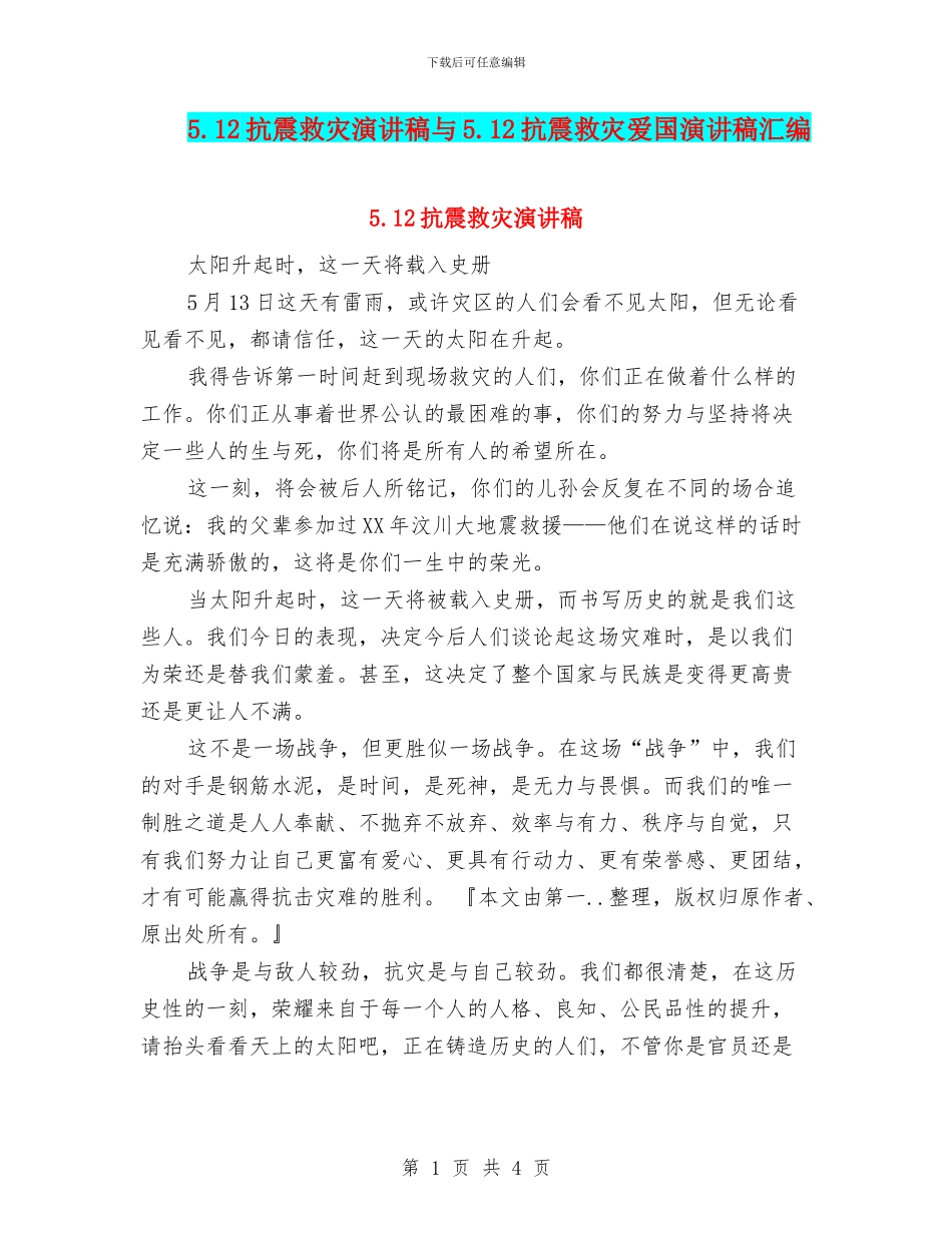 5.12抗震救灾演讲稿与5.12抗震救灾爱国演讲稿汇编_第1页