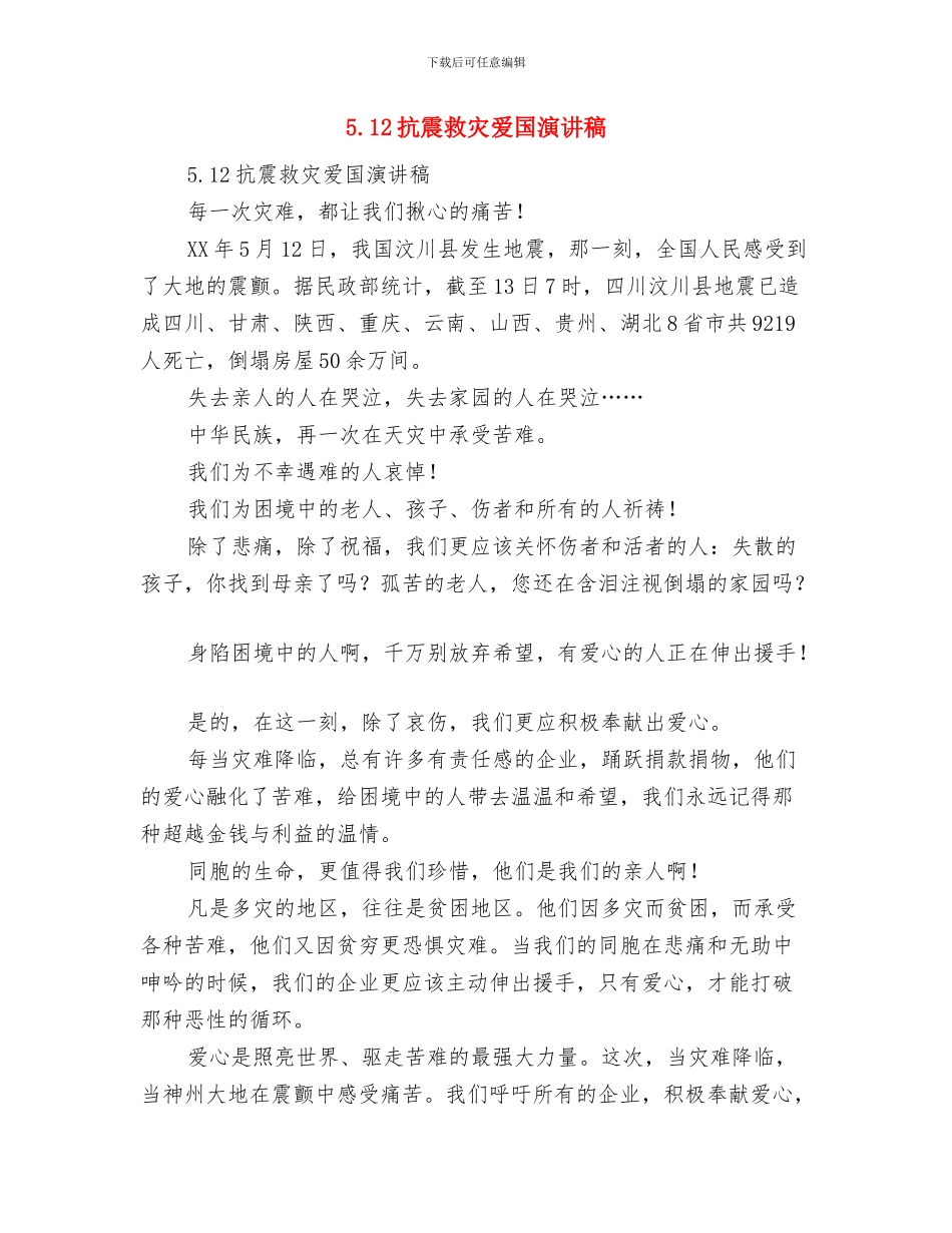 5.12抗震救灾演讲稿与5.12抗震救灾爱国演讲稿汇编_第3页