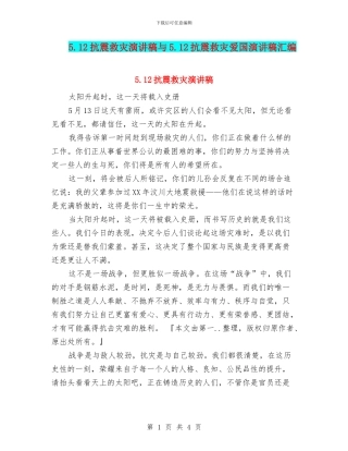 5.12抗震救灾演讲稿与5.12抗震救灾爱国演讲稿汇编
