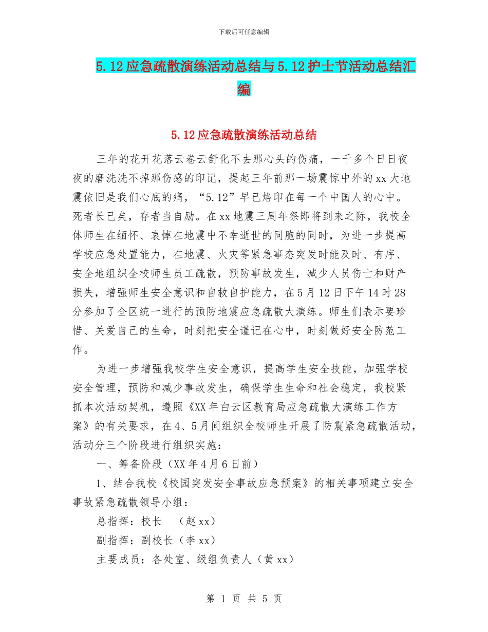 5.12应急疏散演练活动总结与5.12护士节活动总结汇编_第1页