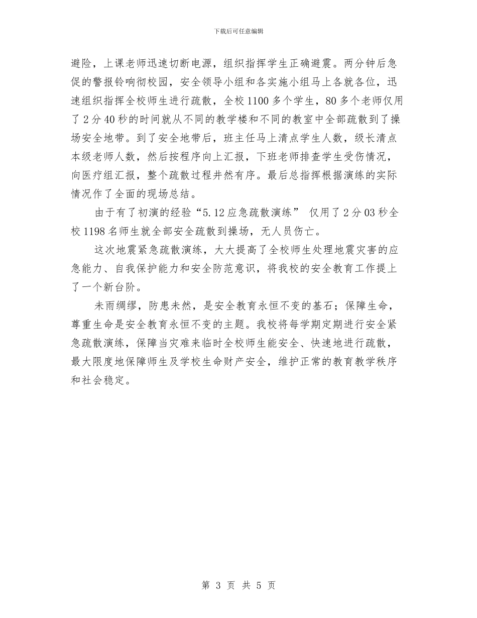 5.12应急疏散演练活动总结与5.12护士节活动总结汇编_第3页