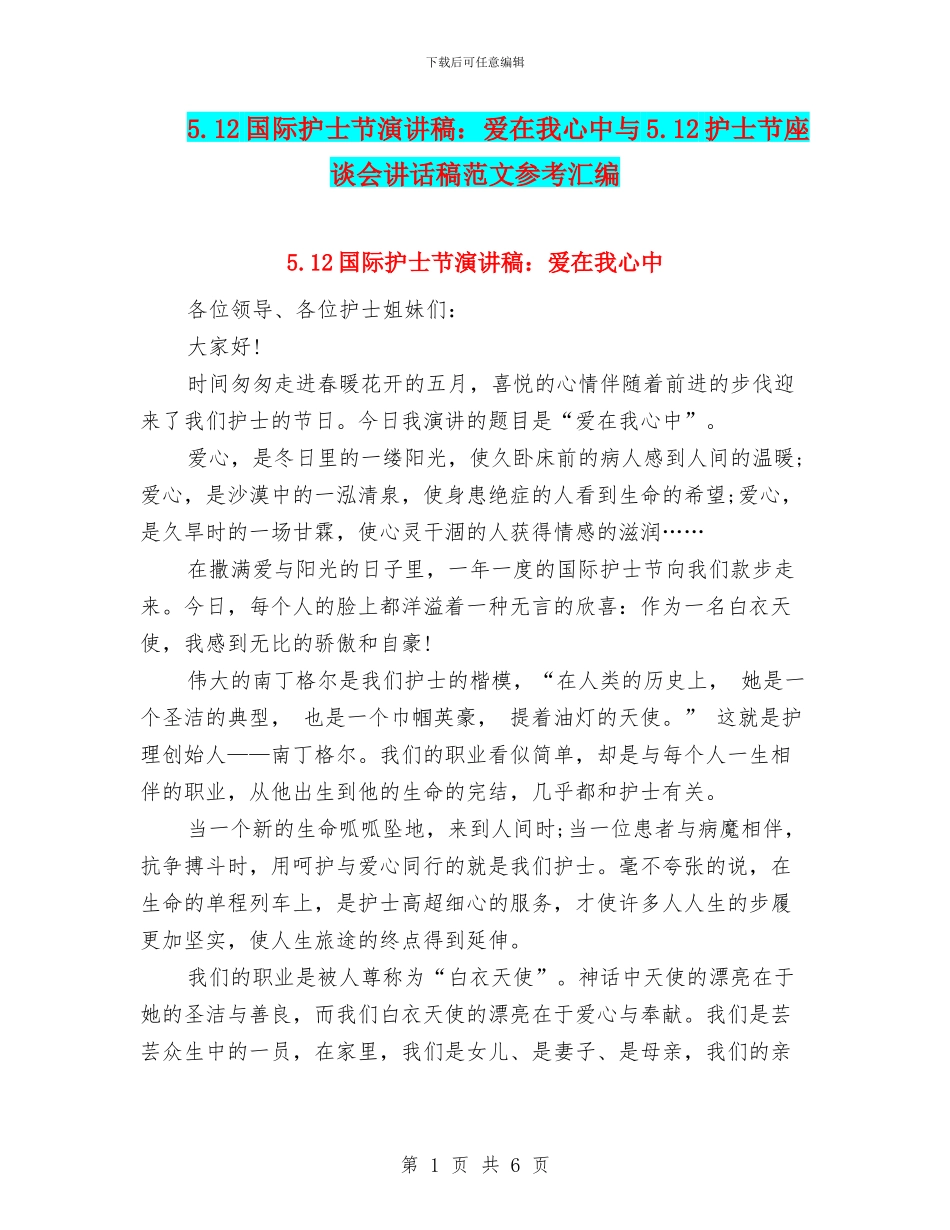 5.12国际护士节演讲稿：爱在我心中与5.12护士节座谈会讲话稿范文参考汇编_第1页