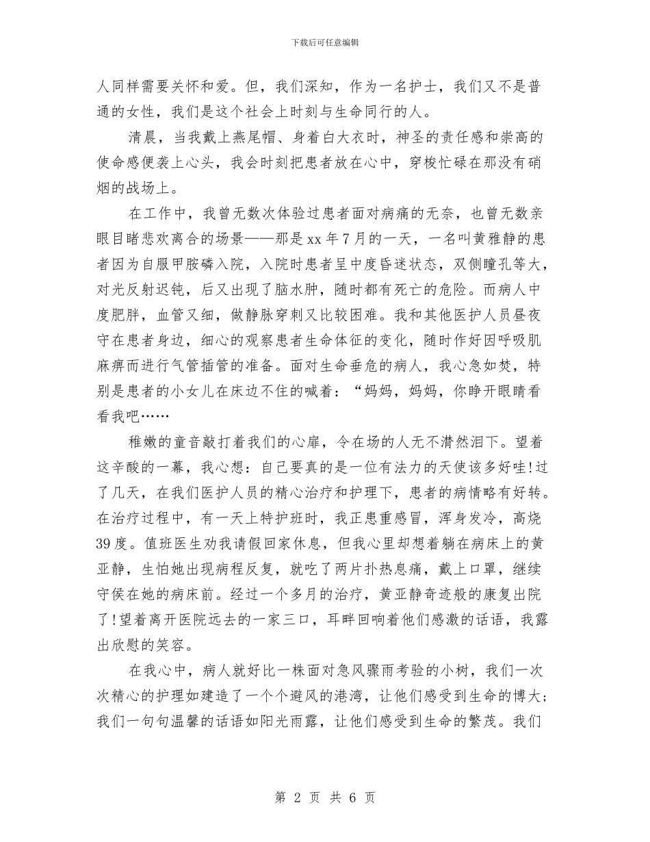 5.12国际护士节演讲稿：爱在我心中与5.12护士节座谈会讲话稿范文参考汇编_第2页