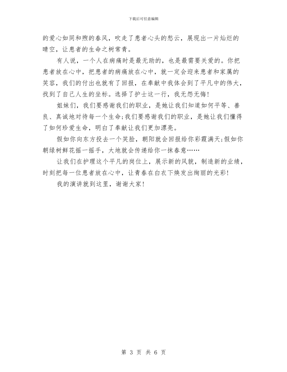 5.12国际护士节演讲稿：爱在我心中与5.12护士节座谈会讲话稿范文参考汇编_第3页