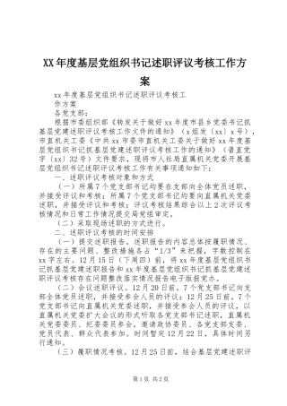 XX年度基层党组织书记述职评议考核工作方案