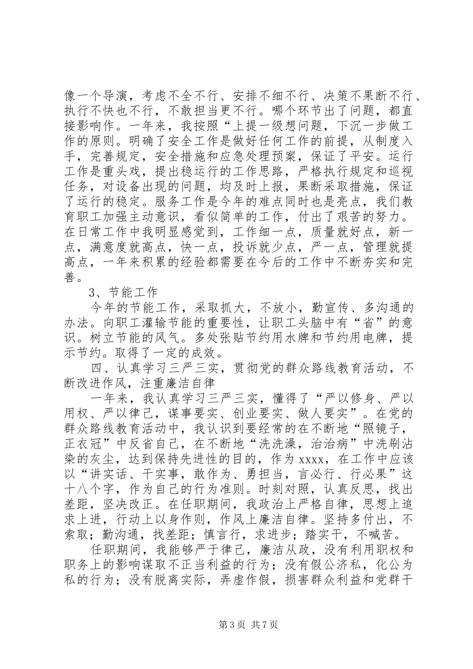 XX年区委常委换届述职述责述德述廉报告_第3页